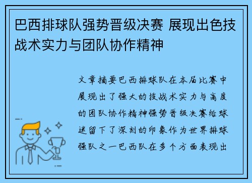 巴西排球队强势晋级决赛 展现出色技战术实力与团队协作精神