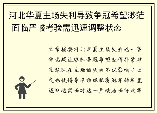 河北华夏主场失利导致争冠希望渺茫 面临严峻考验需迅速调整状态