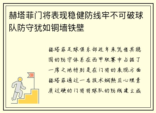 赫塔菲门将表现稳健防线牢不可破球队防守犹如铜墙铁壁