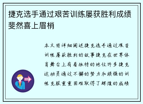 捷克选手通过艰苦训练屡获胜利成绩斐然喜上眉梢