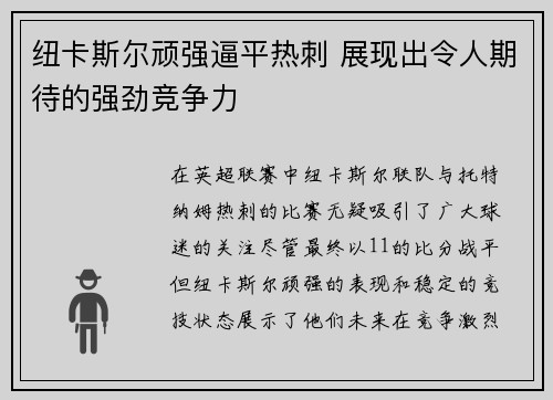 纽卡斯尔顽强逼平热刺 展现出令人期待的强劲竞争力