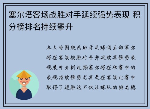 塞尔塔客场战胜对手延续强势表现 积分榜排名持续攀升