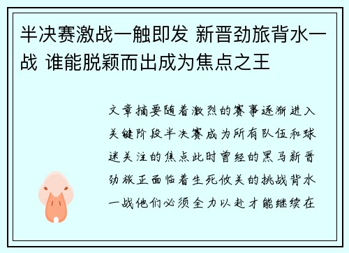 半决赛激战一触即发 新晋劲旅背水一战 谁能脱颖而出成为焦点之王