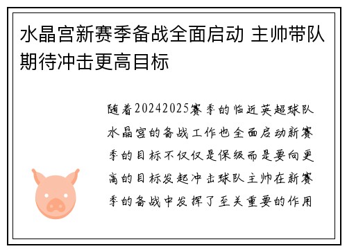 水晶宫新赛季备战全面启动 主帅带队期待冲击更高目标