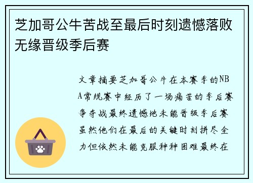 芝加哥公牛苦战至最后时刻遗憾落败无缘晋级季后赛