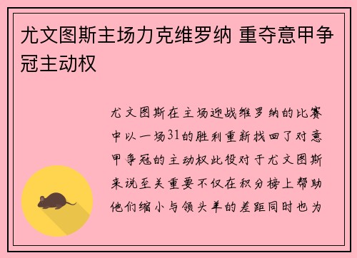 尤文图斯主场力克维罗纳 重夺意甲争冠主动权