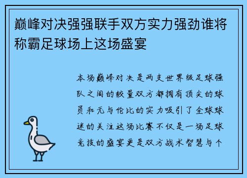 巅峰对决强强联手双方实力强劲谁将称霸足球场上这场盛宴