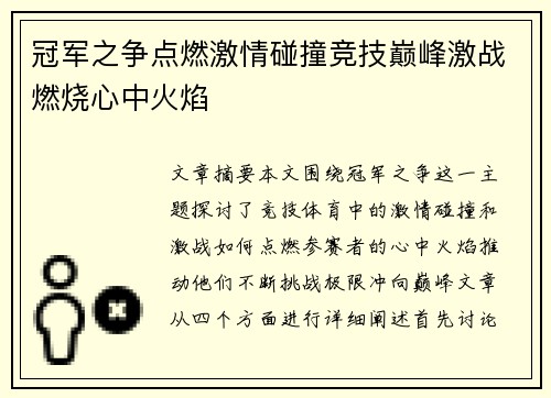 冠军之争点燃激情碰撞竞技巅峰激战燃烧心中火焰