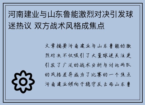 河南建业与山东鲁能激烈对决引发球迷热议 双方战术风格成焦点