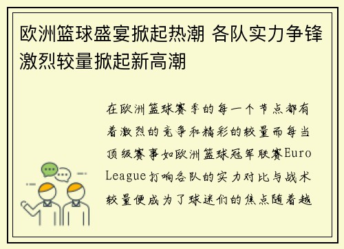 欧洲篮球盛宴掀起热潮 各队实力争锋激烈较量掀起新高潮