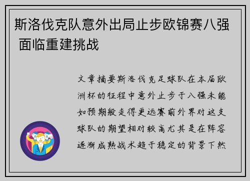 斯洛伐克队意外出局止步欧锦赛八强 面临重建挑战