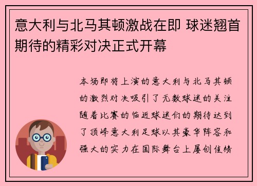 意大利与北马其顿激战在即 球迷翘首期待的精彩对决正式开幕