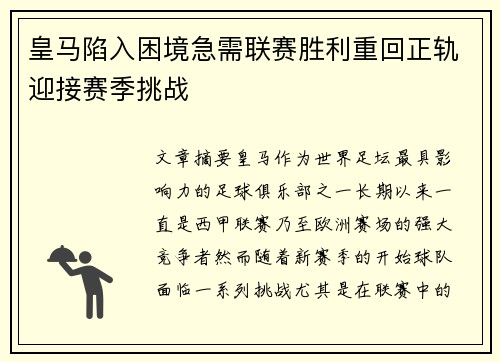 皇马陷入困境急需联赛胜利重回正轨迎接赛季挑战