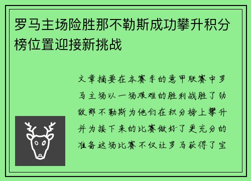 罗马主场险胜那不勒斯成功攀升积分榜位置迎接新挑战