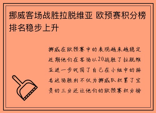 挪威客场战胜拉脱维亚 欧预赛积分榜排名稳步上升