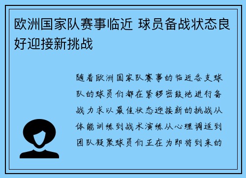 欧洲国家队赛事临近 球员备战状态良好迎接新挑战