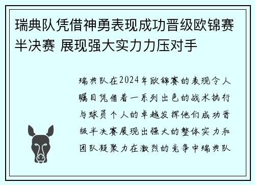 瑞典队凭借神勇表现成功晋级欧锦赛半决赛 展现强大实力力压对手