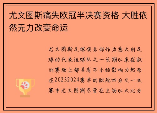 尤文图斯痛失欧冠半决赛资格 大胜依然无力改变命运