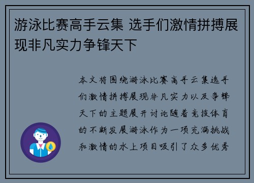 游泳比赛高手云集 选手们激情拼搏展现非凡实力争锋天下