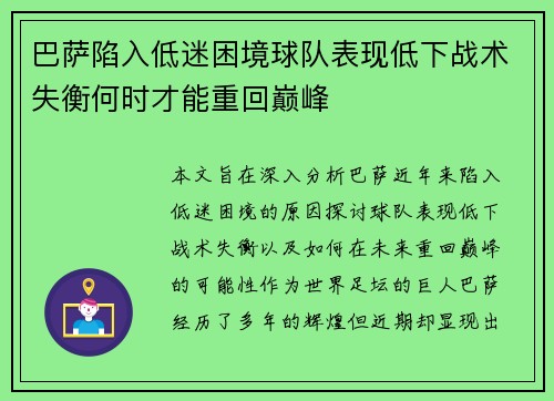 巴萨陷入低迷困境球队表现低下战术失衡何时才能重回巅峰