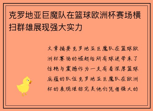 克罗地亚巨魔队在篮球欧洲杯赛场横扫群雄展现强大实力