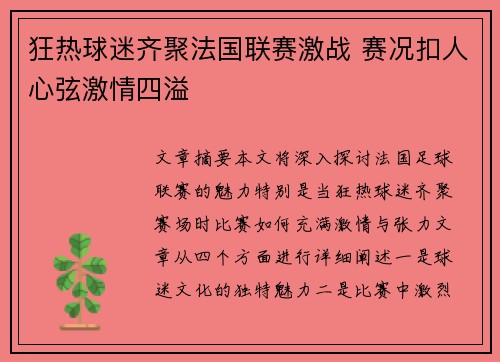 狂热球迷齐聚法国联赛激战 赛况扣人心弦激情四溢