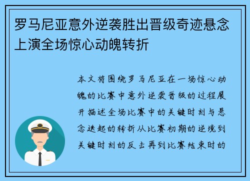 罗马尼亚意外逆袭胜出晋级奇迹悬念上演全场惊心动魄转折