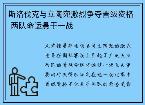 斯洛伐克与立陶宛激烈争夺晋级资格 两队命运悬于一战