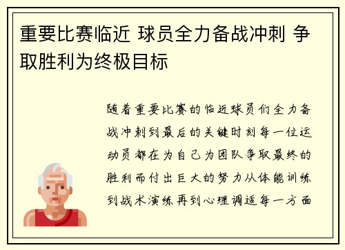 重要比赛临近 球员全力备战冲刺 争取胜利为终极目标