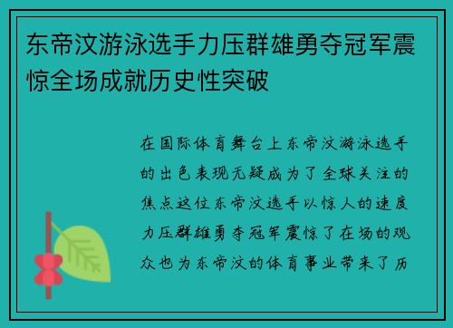 东帝汶游泳选手力压群雄勇夺冠军震惊全场成就历史性突破