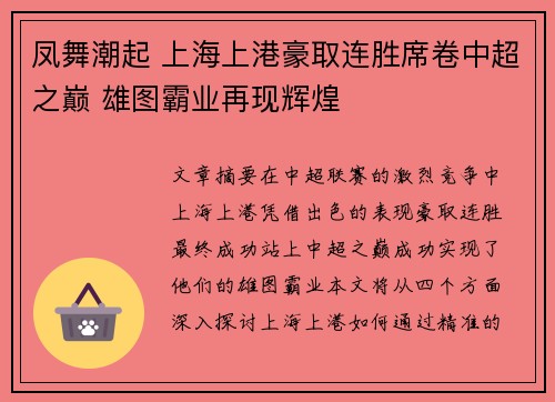 凤舞潮起 上海上港豪取连胜席卷中超之巅 雄图霸业再现辉煌