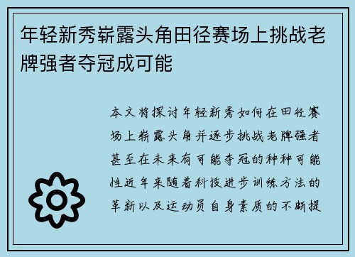 年轻新秀崭露头角田径赛场上挑战老牌强者夺冠成可能