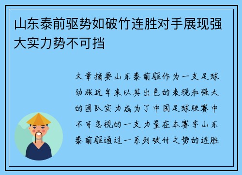 山东泰前驱势如破竹连胜对手展现强大实力势不可挡