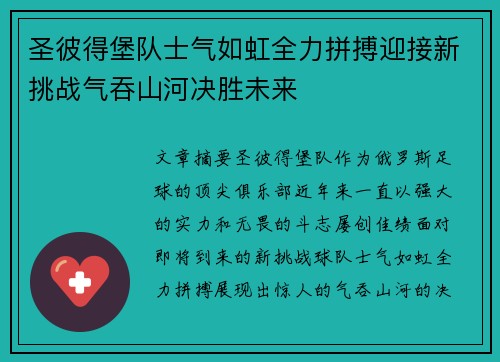 圣彼得堡队士气如虹全力拼搏迎接新挑战气吞山河决胜未来