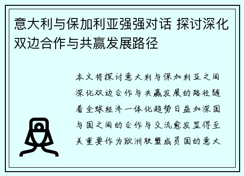 意大利与保加利亚强强对话 探讨深化双边合作与共赢发展路径