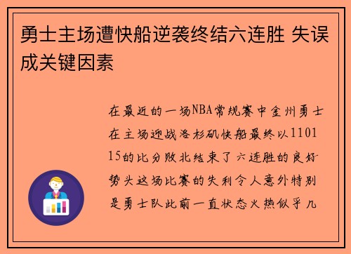 勇士主场遭快船逆袭终结六连胜 失误成关键因素