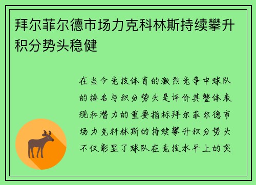 拜尔菲尔德市场力克科林斯持续攀升积分势头稳健