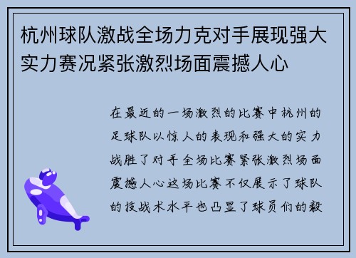 杭州球队激战全场力克对手展现强大实力赛况紧张激烈场面震撼人心