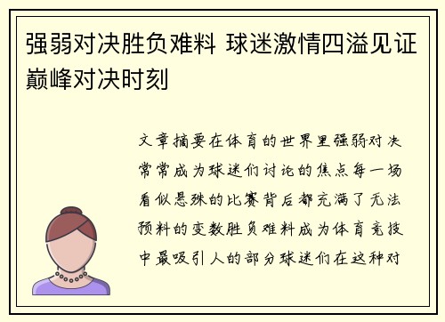 强弱对决胜负难料 球迷激情四溢见证巅峰对决时刻