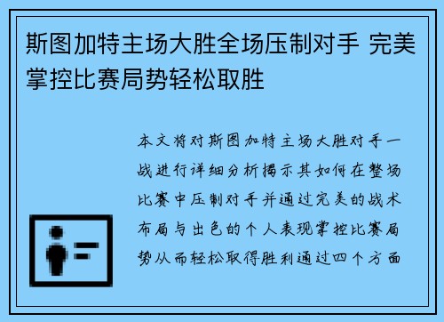 斯图加特主场大胜全场压制对手 完美掌控比赛局势轻松取胜