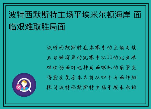 波特西默斯特主场平埃米尔顿海岸 面临艰难取胜局面