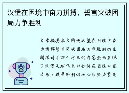 汉堡在困境中奋力拼搏，誓言突破困局力争胜利