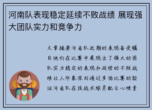 河南队表现稳定延续不败战绩 展现强大团队实力和竞争力