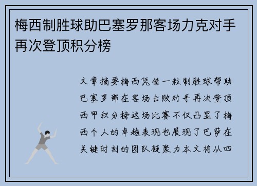 梅西制胜球助巴塞罗那客场力克对手再次登顶积分榜