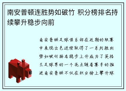 南安普顿连胜势如破竹 积分榜排名持续攀升稳步向前