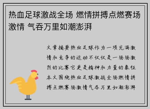 热血足球激战全场 燃情拼搏点燃赛场激情 气吞万里如潮澎湃