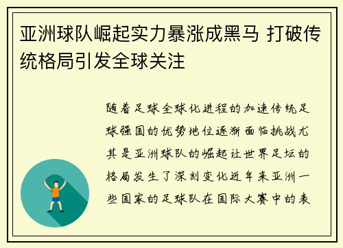 亚洲球队崛起实力暴涨成黑马 打破传统格局引发全球关注