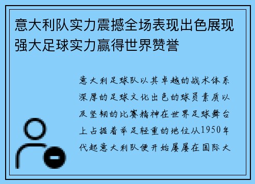 意大利队实力震撼全场表现出色展现强大足球实力赢得世界赞誉