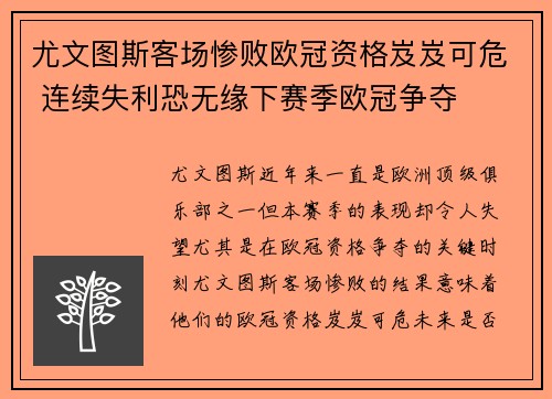 尤文图斯客场惨败欧冠资格岌岌可危 连续失利恐无缘下赛季欧冠争夺