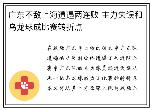 广东不敌上海遭遇两连败 主力失误和乌龙球成比赛转折点